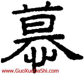 慕,王澍,書法字典
